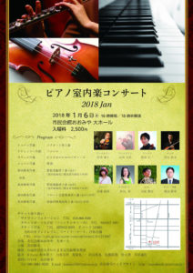 ピアノ室内楽コンサート 2018 Jan