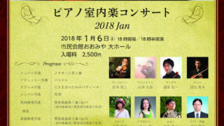 ピアノ室内楽コンサート 2018 Jan